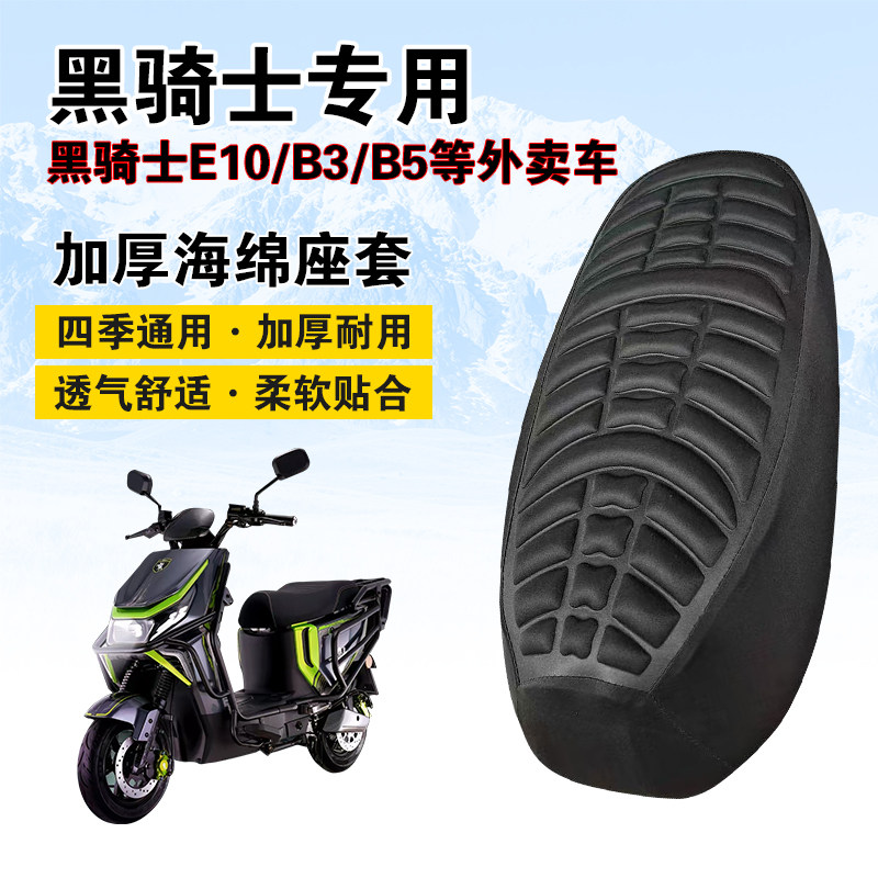 黑骑士B3/B5电动车坐垫套加厚图片