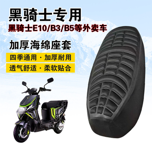 黑骑士B2//B3/B5PLUS/E10/T360电动车座垫套减震透气加厚海绵耐磨