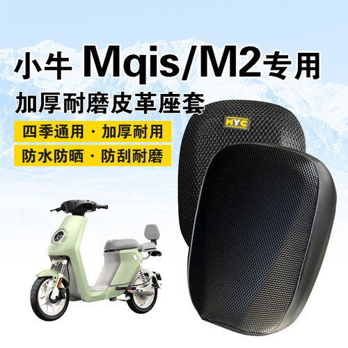小牛Mqis/M2专用防水防晒坐垫套