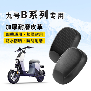 适用于九号B30c/B40/B60/B90电动车坐垫套防雨水防晒耐磨皮革座垫