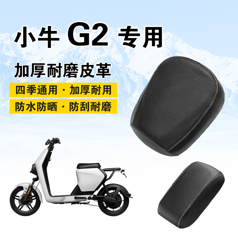 适用小牛G2电动车坐垫套防雨水防晒加厚皮革耐磨小牛G2配件保护套