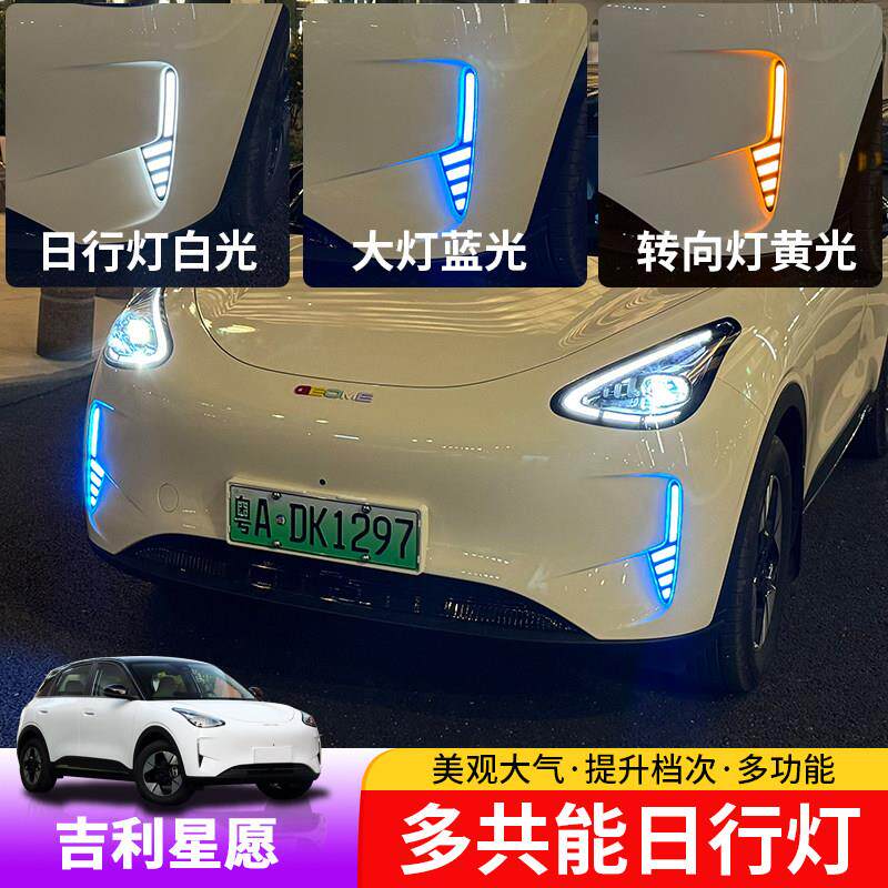 适用于 于吉利星愿 日行灯专用升级流水转向前雾灯行车灯无失真对