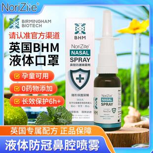 [BHM官方店]英国BHM鼻喷雾剂液体口罩鼻腔防护阻断传播帮助预防