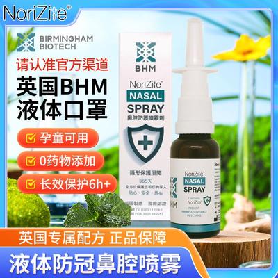 [BHM官方店]英国BHM鼻喷雾剂液体口罩鼻腔防护阻断传播帮助预防