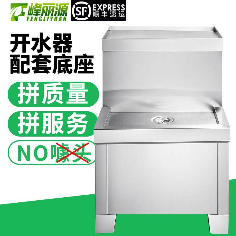 峰丽源开水器配套底座工厂酒店饭店开水机不锈钢支撑台配件带茶漏