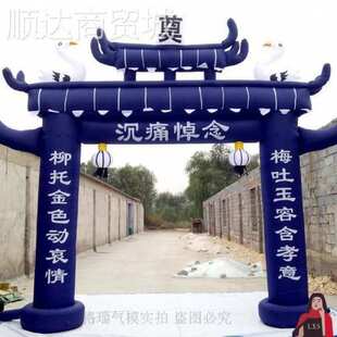 防水加厚事白红白喜事气拱门充气拱门道具丧葬牌坊仪式彩虹门丧事