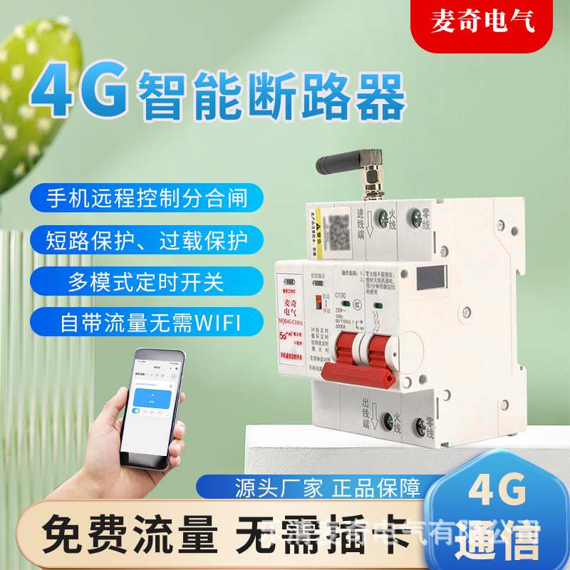 4G智能空开断路器 手机无线远程控制开关定时空气开关控制器 总开