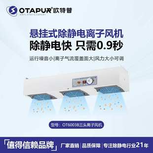 除静电风机 离子风机扇 欧特普OT6002悬挂式 双头离子风机