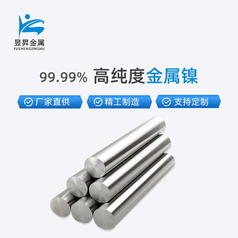 厂家直供高纯镍 质量保障满足需求 货足发货快 高纯镍颗粒99.99%