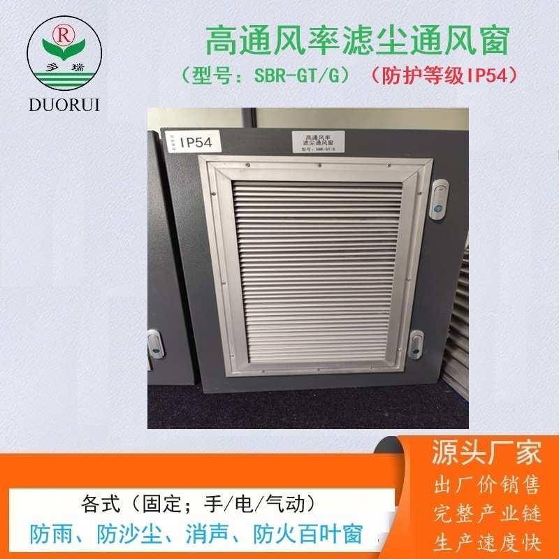 高通风率滤尘通风窗储能箱电气柜变压器SVG室用IP54一体化百叶窗