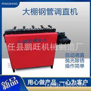 新型钢管调直机全自动大棚钢管调直机废旧钢管圆管矫直折弯除锈机