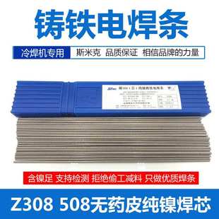 Z308純鎳鑄鐵焊條鑄308焊后可EZNi Z408Z5082.5生鐵電焊條