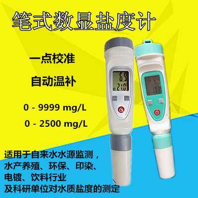 YD-1H/YD-1L数显笔式便携式淡水养殖水族纯水自来水纯净水盐度计