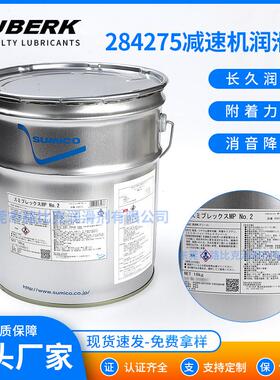 住矿284275住矿284272减速机润滑脂Sumico Sumiplex MP No.2
