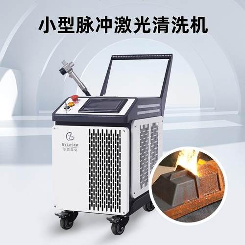 便携式脉冲激光清洗机100w200w500w金属除漆除油除氧化层激光清洗
