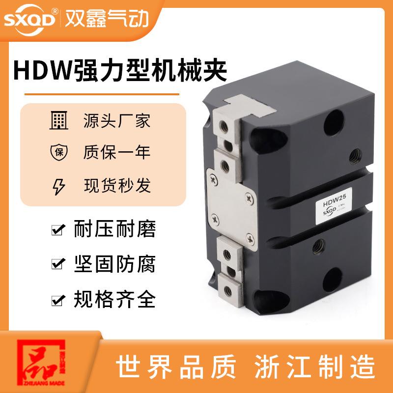 SXQD强力型机械夹气爪夹爪手指气缸HDW-20-25-32-40-50-63-80-100