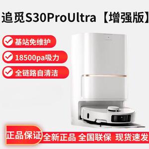 追觅S30Pro Ultra增强版扫地机器人洗扫拖一体自动上下水自动清洗
