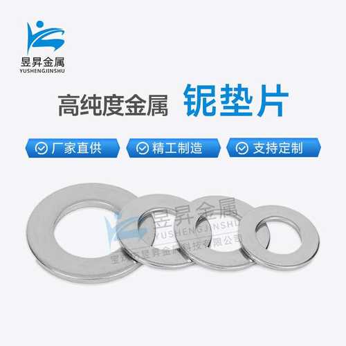 高纯度铌垫片铌制品铌合金铌圆铌靶材铌标准件铌加工件铌铌环精密