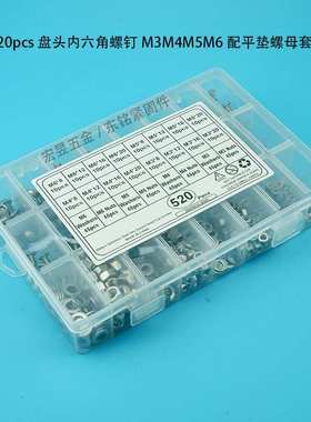 520pcs  M3M4M5M6不锈钢304 盘头内六角螺丝配螺母平垫组合套装