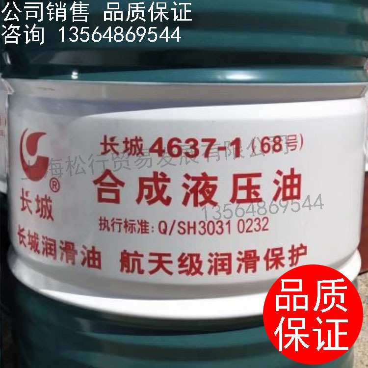 长城4637-1（68号）合成液压油68#低温液压油无锌合成抗磨液压油