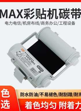 MAX彩贴机CPM-100HG5C/3C原装色带碳带SL-R101T/R122TH/R103T/104