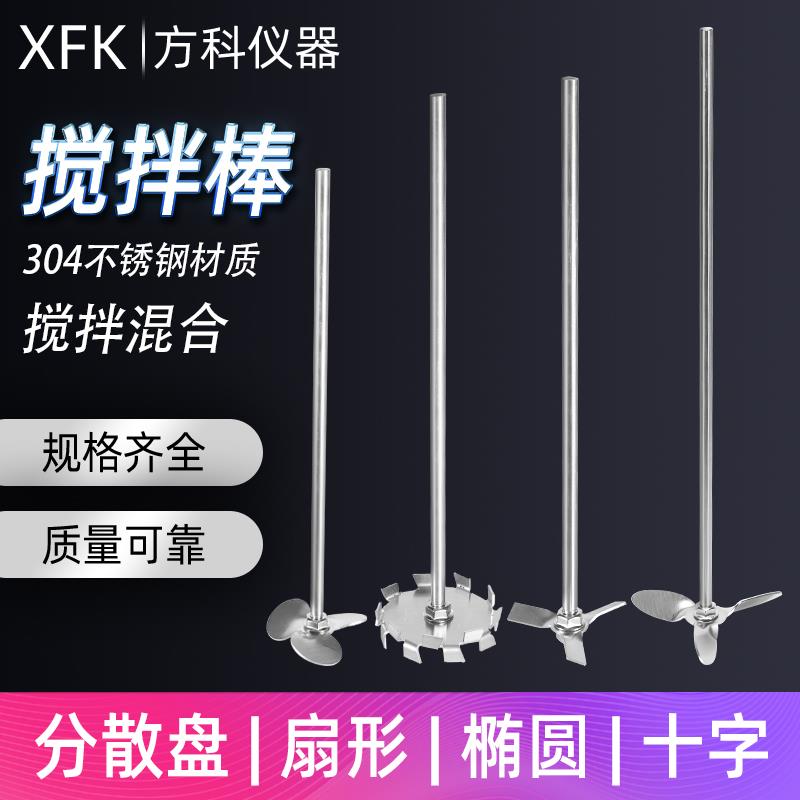 实验室搅拌桨叶片三叶桨四叶片十字搅拌杆子轴分散盘不锈钢搅拌棒