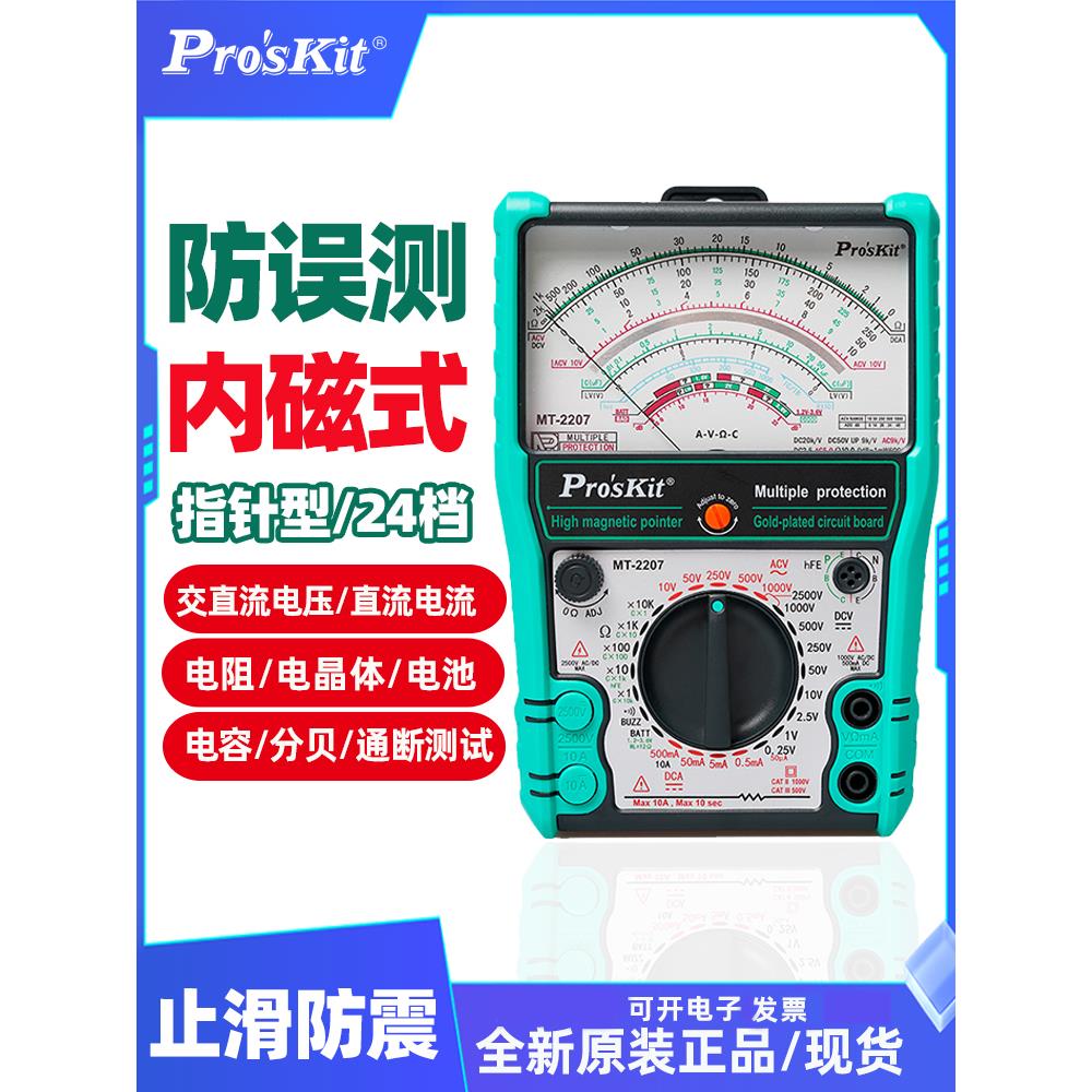 台湾宝工指针万用表高精度智能防烧机械表专业电工万能表MT-2207