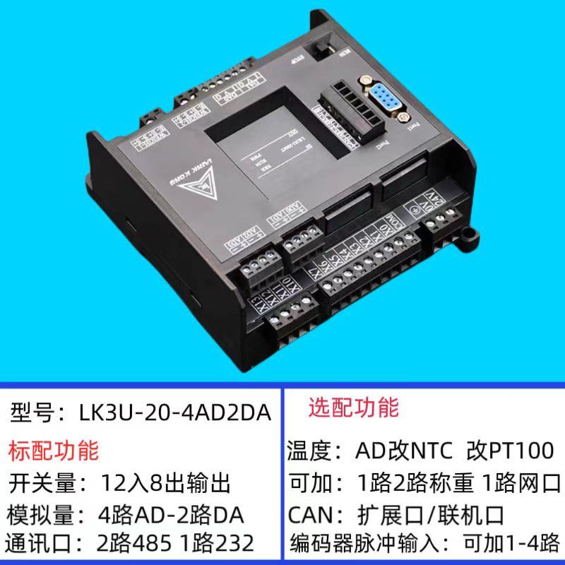 领控PLC工控板LK3U-14 20MR/32MT8轴温度模拟量称重PID网路接口RS