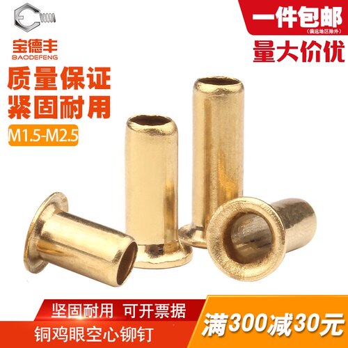 铜空心铆钉鸡眼扣铆钉单机管过孔通心铆钉M1.5M1.7M2M2.5M3M3.5M4