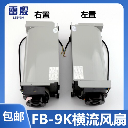 FB-9K电梯横流风扇适用于通力轿厢轿顶散热风机左置右置轴流FB-9B