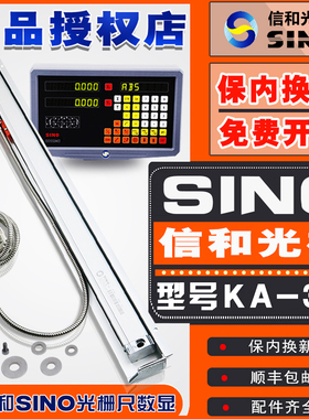 信和SINO光栅尺KA-300车床磨床铣床电子尺读数头数显表位移感测器