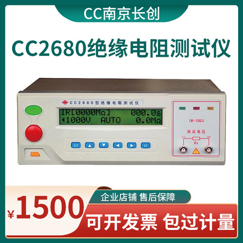 南京长创CC2680绝缘电阻测量仪高精度智能液晶数字CC2681/CC2679