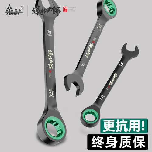 绿林大师棘轮扳手快速小梅花自动双向开口省力工业级套装两用扳手