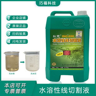 DIC-206 狄克牌水溶性线切割液中走丝水基高效环保乳化液工作液