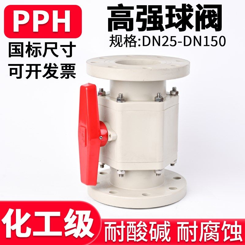 PPH高强度球阀国标化工PPR管道法兰阀门耐压PN16塑料水阀开关美标