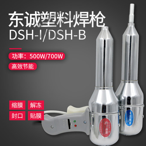东诚DSH-B塑料焊枪500W热风枪调温700W汽车保险杠PVC焊条焊接枪PP