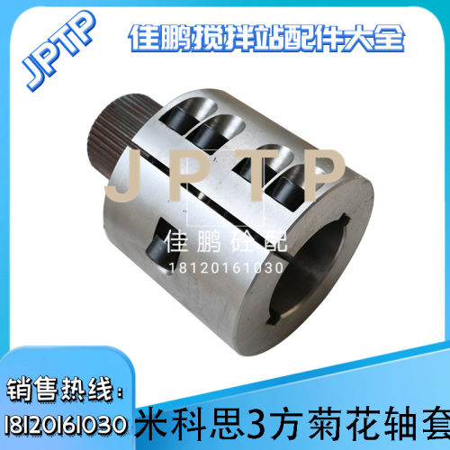 山东米科思搅拌机轴套1方2方3方花键轴套搅拌站楼菊花轴套花键套