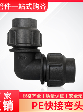 PE管快速接头直角弯头20/25/32/40/50/63/75/90免热熔水管材配件