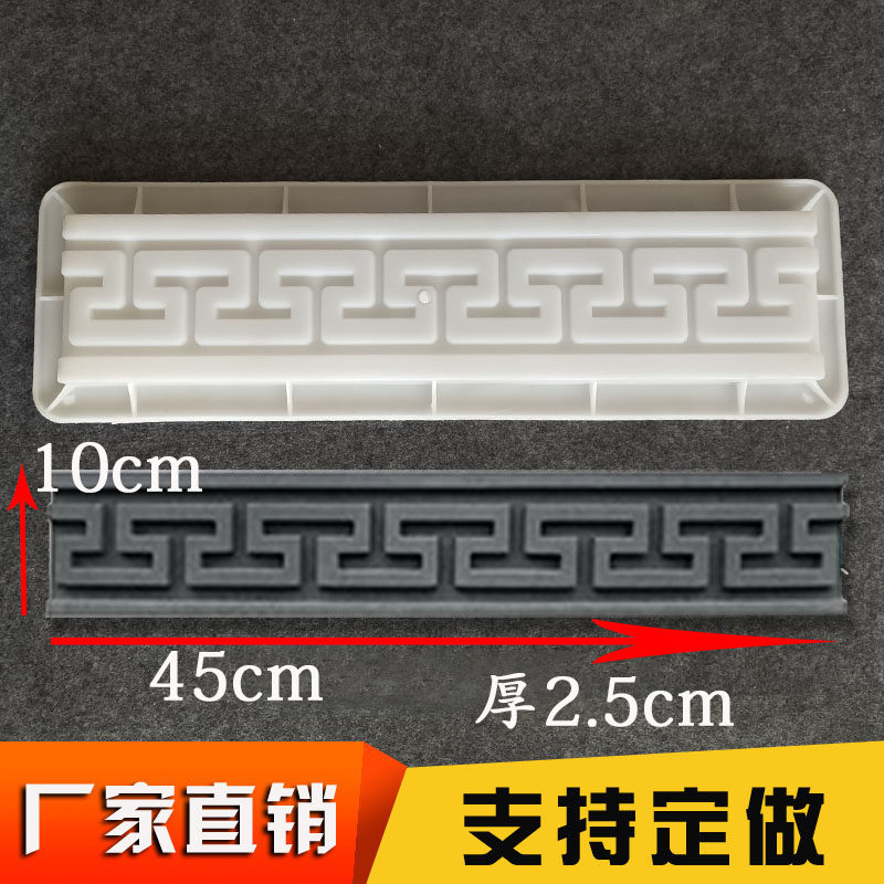 混泥土中式仿古回纹线条磨具踢脚线丁字纹长城纹砖雕浮雕水泥模具