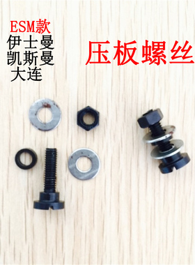 直刀裁剪机电剪刀配件 砂带夹罗丝 ESM款大洋凯斯曼 压板螺丝螺钉