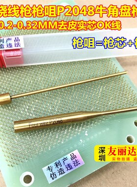 OK绕线枪枪咀 P2048牛角盘枪咀绕线枪四线治具OK线枪枪咀0.2-0.32