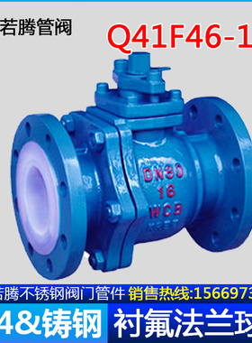 Q41F46-16C/铸钢衬四氟法兰球阀/耐腐耐酸碱铸钢法兰全衬氟球阀门