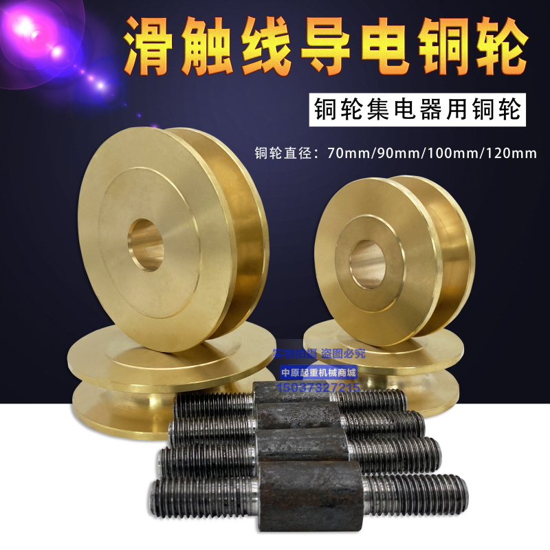 龙门吊集电器铜轮直径70MM 90 120毫米 裸铜滑触线专用集电器