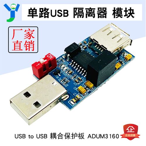 ADUM3160 USB隔离模块 USB隔离器 USB to USB 耦合保护板