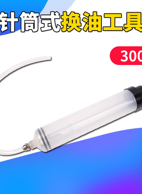 300ML针筒式机油刹车油换油工具 换机油抽油机吸注两用抽水加注器