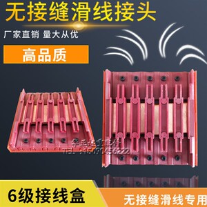 无接缝滑触线电源中间连接器行车滑线接头优质6级接线盒现货包邮