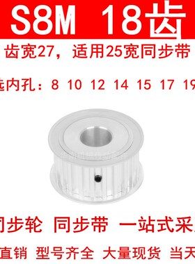 同步轮S8M18齿AF齿宽27内孔8 10 12 14 15 17 19同步带轮HTPAS8MM