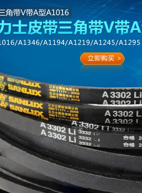 三力士皮带三角带V带/A型A1549/A1575/A1600/A2007/A2083/A2108