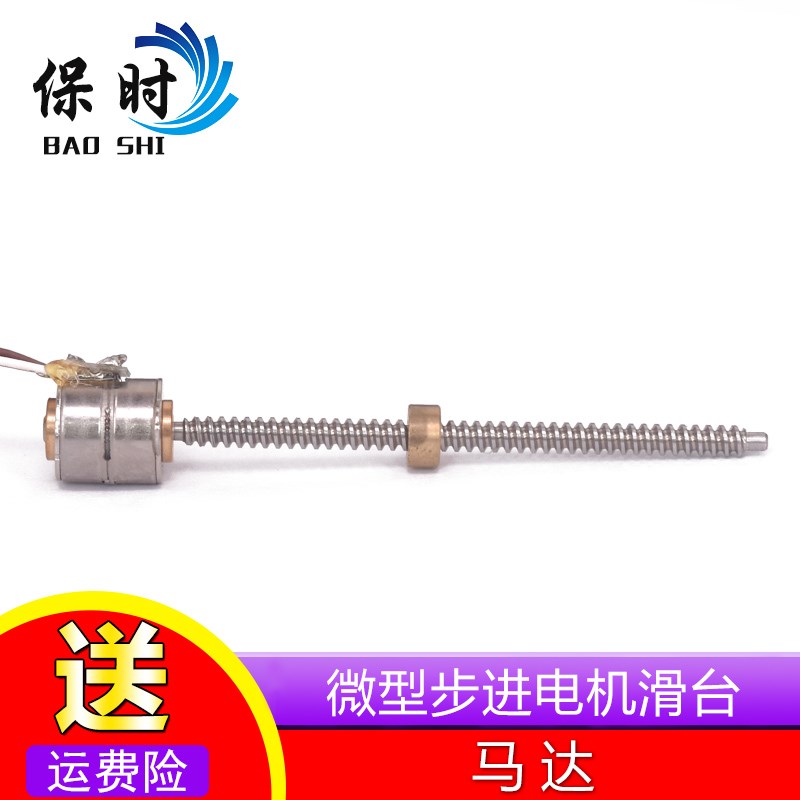 微型步进滑台步进电机马达 10mm 2相4线 带螺丝杆 滑块 螺杆 螺母