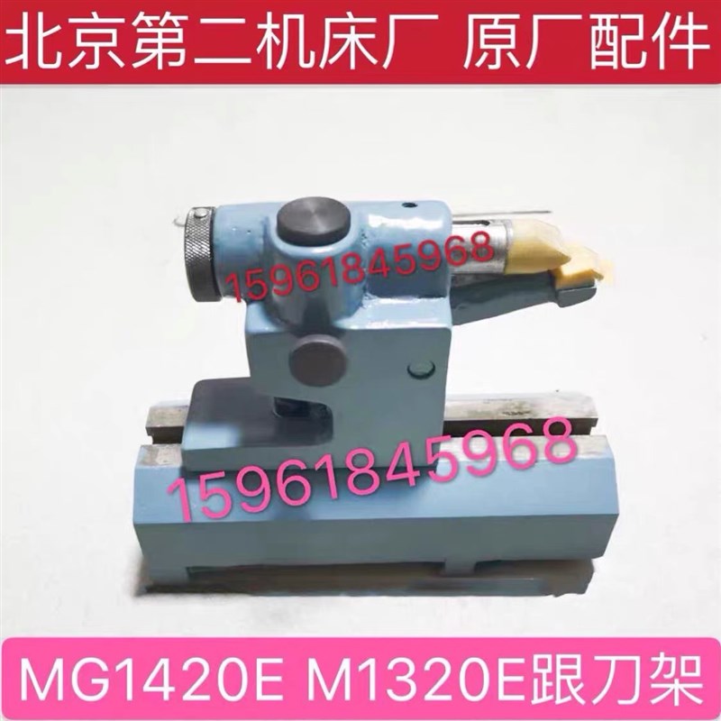 北京第二机床厂配件 M1320E跟刀架托架北二机M1420E中心架MG1320E